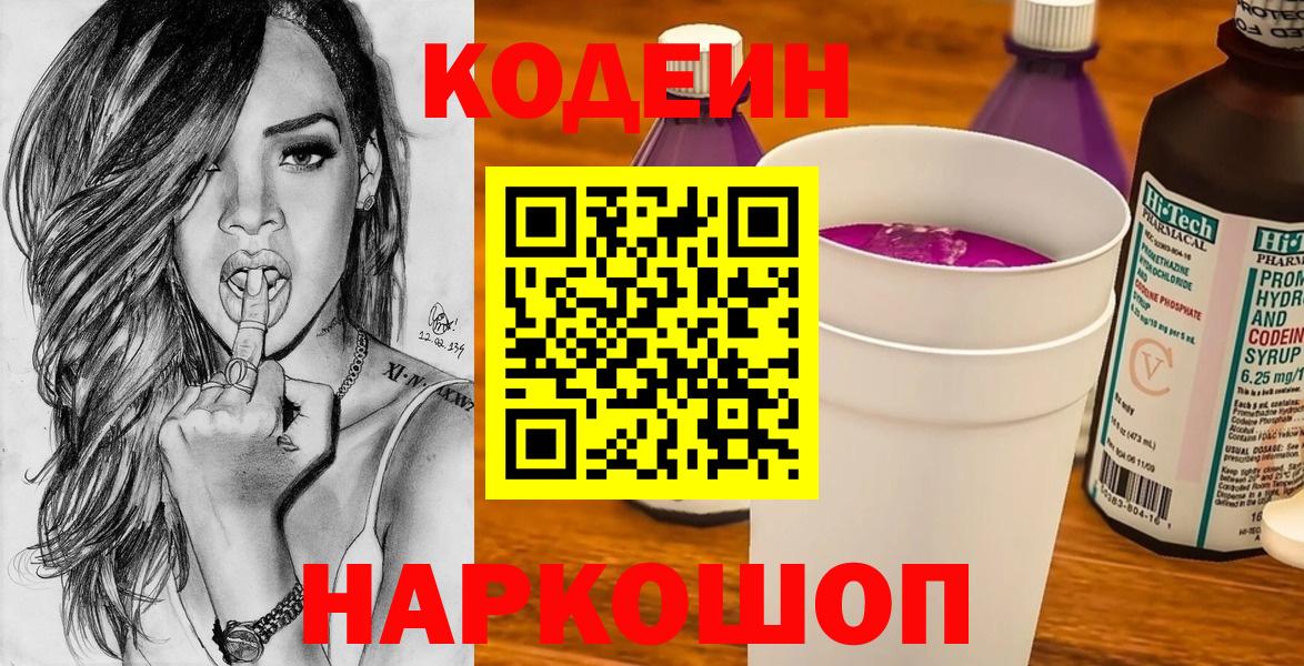 Codein напиток Lean (лин) Кинешма